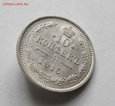 10 копеек 1915г. UNC до 22:00мск 19.08.15 - IMG_1047,1