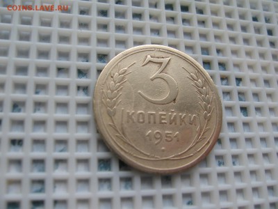 3 КОП. 1951г.-ПОДСКАЖИТЕ!!! - IMG_3647.JPG