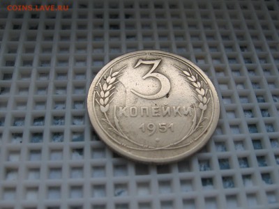 3 КОП. 1951г.-ПОДСКАЖИТЕ!!! - IMG_3646.JPG