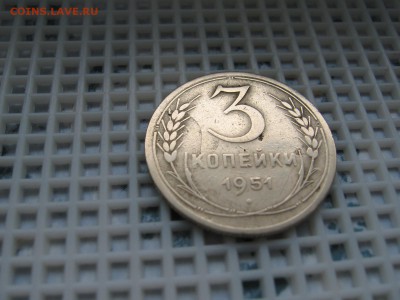 3 КОП. 1951г.-ПОДСКАЖИТЕ!!! - IMG_3644.JPG