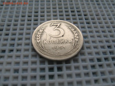 3 КОП. 1951г.-ПОДСКАЖИТЕ!!! - IMG_3643.JPG
