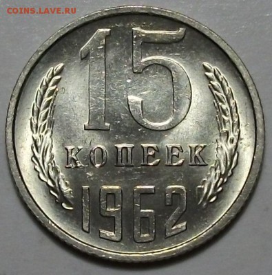 15 коп. 1962г. штемпельная UNC!!! до 21 авг. в 22:00 - DSCF2466.JPG