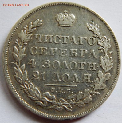 1 рубль 1830 года. Подлинность и оценка. - DSCN1535.JPG
