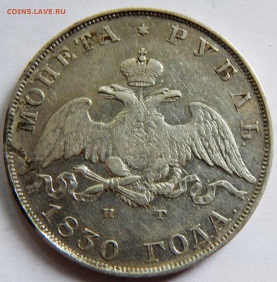 1 рубль 1830 года. Подлинность и оценка. - DSCN1536.JPG