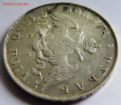 1 рубль 1830 года. Подлинность и оценка. - DSCN1537.JPG