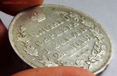 1 рубль 1830 года. Подлинность и оценка. - DSCN1542.JPG