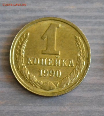 Лот_2_1 коп 1990г. совмещение браков до 20.08 22:00 по МСК - 2_0.JPG