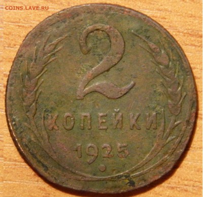 R! 2 копейки 1925, с 200(!) до 21.08(ПЯТНИЦА) в 22.00мск - DSCN2817.JPG