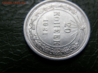 20 копеек 1921 - 5598727035_1