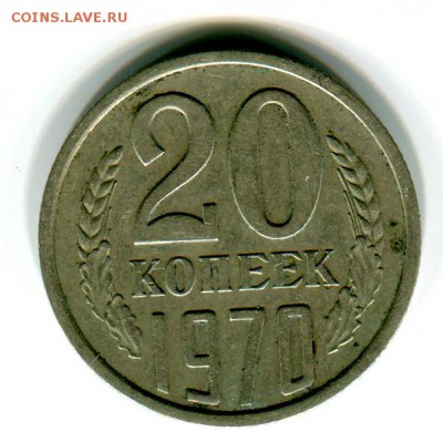 20 копеек 1970 года до 20.08.2015 22.00 мск - img_014