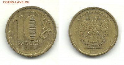 Разновидности 10 руб. 2010-2013 (7 монет), до 21.08.15,22-00 - 10 рублей 2011 ММД шт.Б