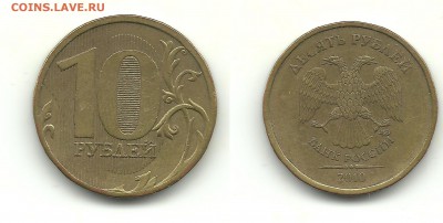 Разновидности 10 руб. 2010-2013 (7 монет), до 21.08.15,22-00 - 10 рублей 2010 ММД шт.В3