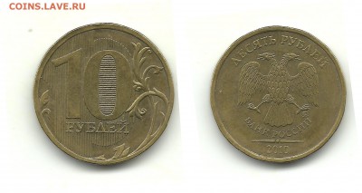 Разновидности 10 руб. 2010-2013 (7 монет), до 21.08.15,22-00 - 10 рублей 2010 ММД шт.А (другой шрифт)