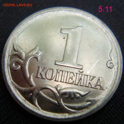 1 коп 2007 М шт 5.11 Б-??? - DSC06956.JPG