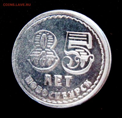 Монеты, жетоны, медали, посвящённые Новосибирску - ГВК1