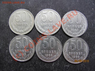 50 коп.1961,64,65,66,68,69г.до 12 августа 2010 г.до 21.00.Мс - IMG_2066