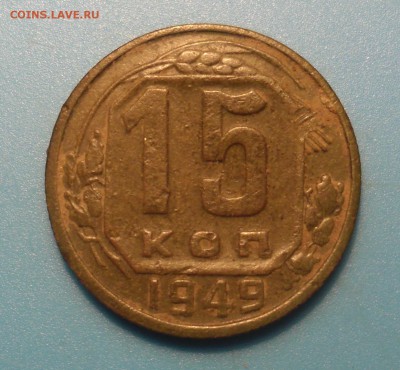 15 копеек 1949 - SAM_2647.JPG