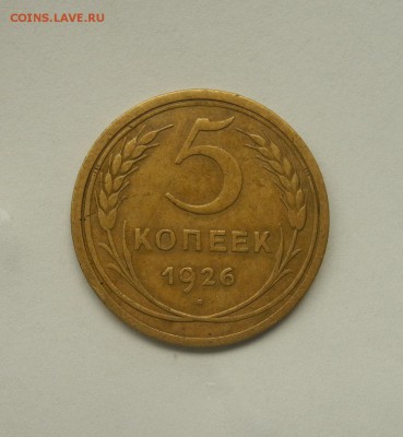 5 копеек 1926 г до 19.08.15 до 22.00 мск - DSCN8027
