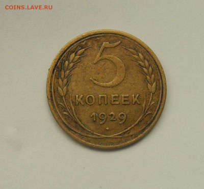 5 копеек 1929 г до 19.08.15 до 22.00 мск - DSCN8036