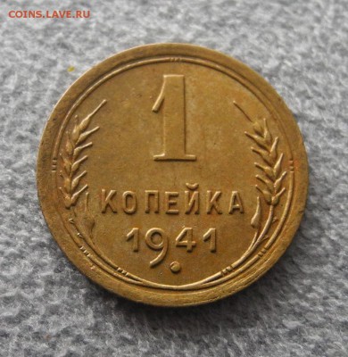 1 копейка 1941 г до 19.08.15 до 22.00 мск - DSCN7736