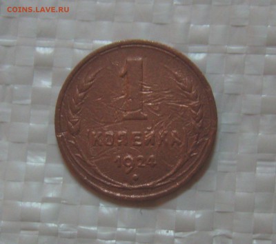 1924г. 1;2;3; коп. (неплохие)  до 17.08.2015г. 22:00 МСК - IMG_7744.JPG