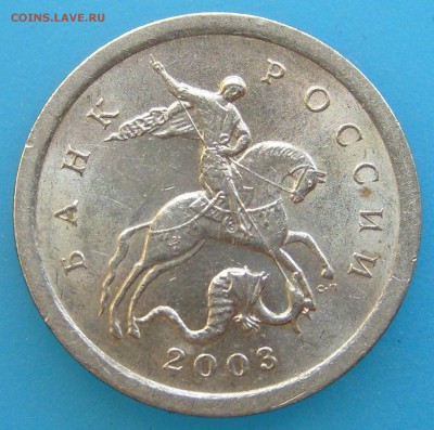 1 копейка 2003 сп,шт.3.211 А1? - S7000159.JPG