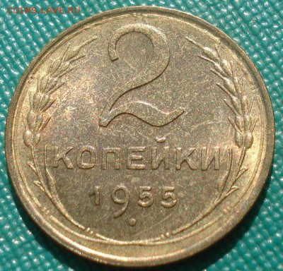 2 копейки 1955 аUNC СССР 22:00 20.08.2015 - DSC02804.JPG