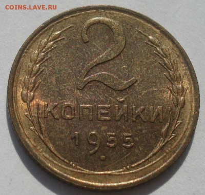 2 копейки 1955 аUNC СССР 22:00 20.08.2015 - DSC02790.JPG