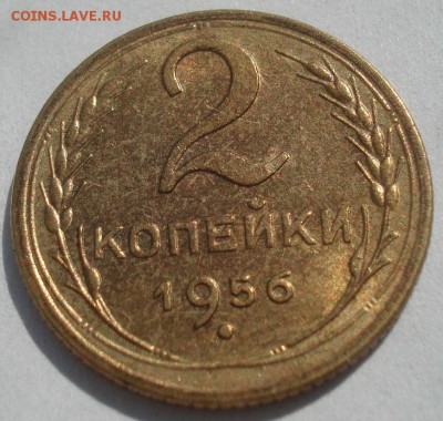 2 копейки 1956 XF СССР 22:00 20.08.2015 - DSC02813.JPG
