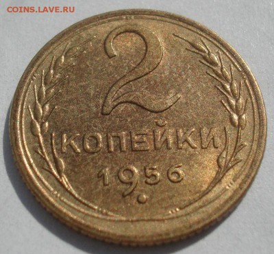2 копейки 1956 XF СССР 22:00 20.08.2015 - DSC02811.JPG