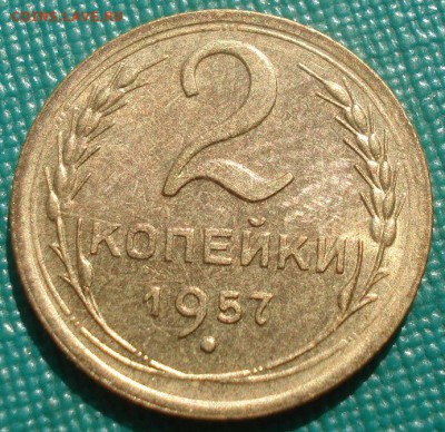 2 копейки 1957 аUNC СССР 22:00 20.08.2015 - DSC02843.JPG