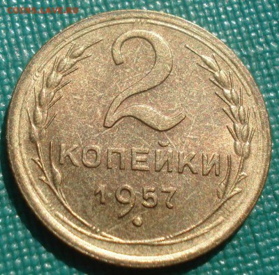 2 копейки 1957 аUNC СССР №2 22:00 20.08.2015 - DSC02867.JPG