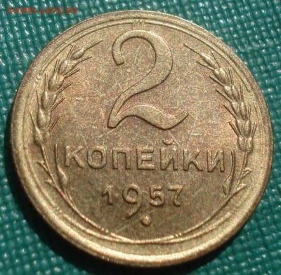 2 копейки 1957 аUNC СССР №2 22:00 20.08.2015 - DSC02865.JPG