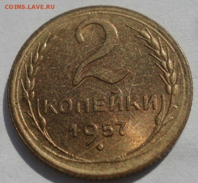 2 копейки 1957 аUNC СССР №2 22:00 20.08.2015 - DSC02852.JPG