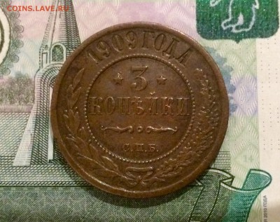 3 копейки 1909г. До 20.08.15г. - image