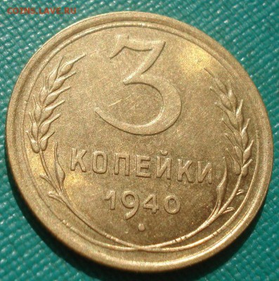 3 копейки 1940 аUNC СССР 22:00 20.08.2015 - DSC02890.JPG