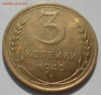 3 копейки 1940 аUNC СССР 22:00 20.08.2015 - DSC02876.JPG