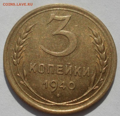 3 копейки 1940 аUNC СССР 22:00 20.08.2015 - DSC02874.JPG