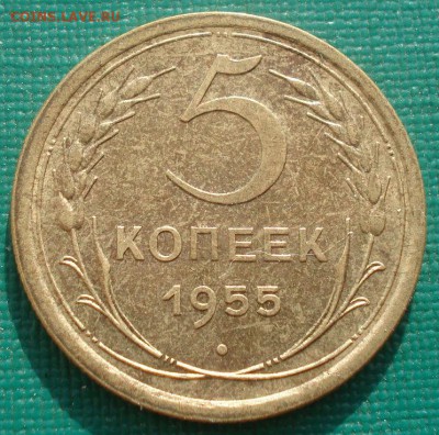 5 копеек 1955 XF+ СССР 22:00 20.08.2015 - DSC02707.JPG