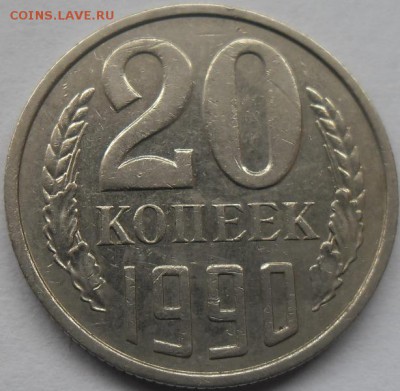 20 коп.1990 шт.3 коп.1981г.перепутка до 20.08.15 20ч.00мин - SAM_3683.JPG