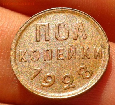 пол копейки 1928г остатки блеска AU до 20.08.15 - Фото-0632
