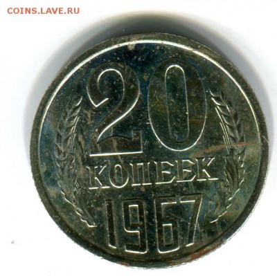20 копеек 1967 года до 20.08.2015 22.00 мск - img_016