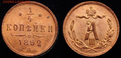 4 копейки 1892г. UNC - 1.4коп1892_1