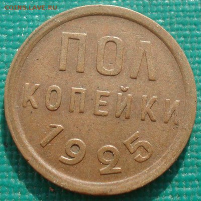 Полкопейки 1925 СССР 22:00 20.08.2015 - DSC02726.JPG