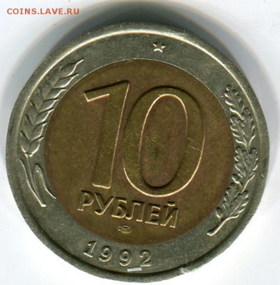10 рублей 1992 года лмд до 20.08.2015 22.00 мск - img_018