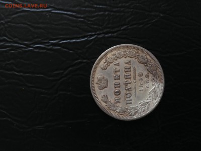 Монета полтина 1848 С.П.Б. - IMG_8527.JPG