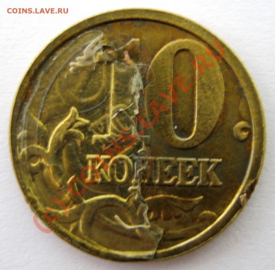 10 копеек 2005 ММД - интересный брак (загадка) - IMG_0246