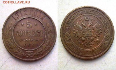 5 копеек 1912 !!! до 20.08.2015 в 22:00 - 140820157859