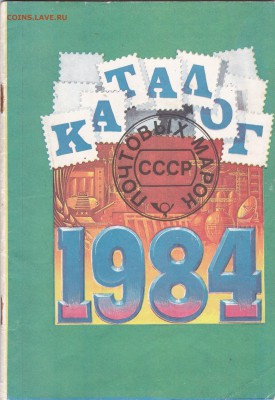 Марки - Каталог марок 1984