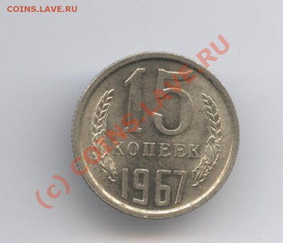 15 копеек 1967г.Из обращения.До 9 августа 2010г.22-01 по МСК - Изображение 947